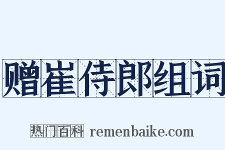 赠崔侍郎组词是什么意思的图片